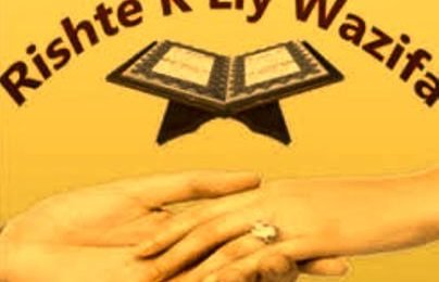 अच्छे रिश्ते के लिए वजीफा - Acche Rishte Ke Liye Wazifa, Bataye, Ubqari, Upay, Taweez, Dua, Amal, Hindi, Urdu