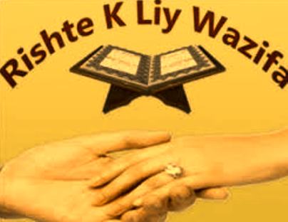 अच्छे रिश्ते के लिए वजीफा - Acche Rishte Ke Liye Wazifa, Bataye, Ubqari, Upay, Taweez, Dua, Amal, Hindi, Urdu