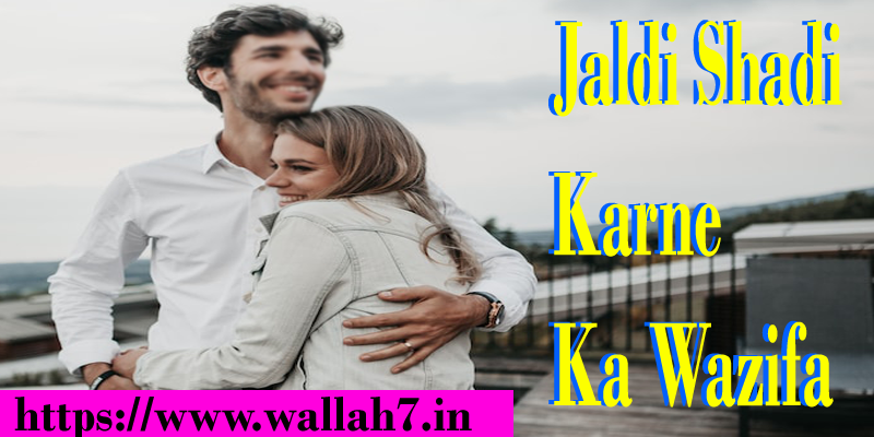 Jaldi Shadi Karne Ka Wazifa - जल्दी शादी करने का वज़ीफ़ा