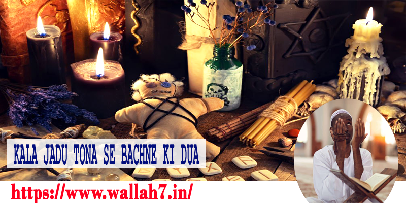 Kala jadu tona se bachne ki dua – काला जादू टोना से बचने की दुआ