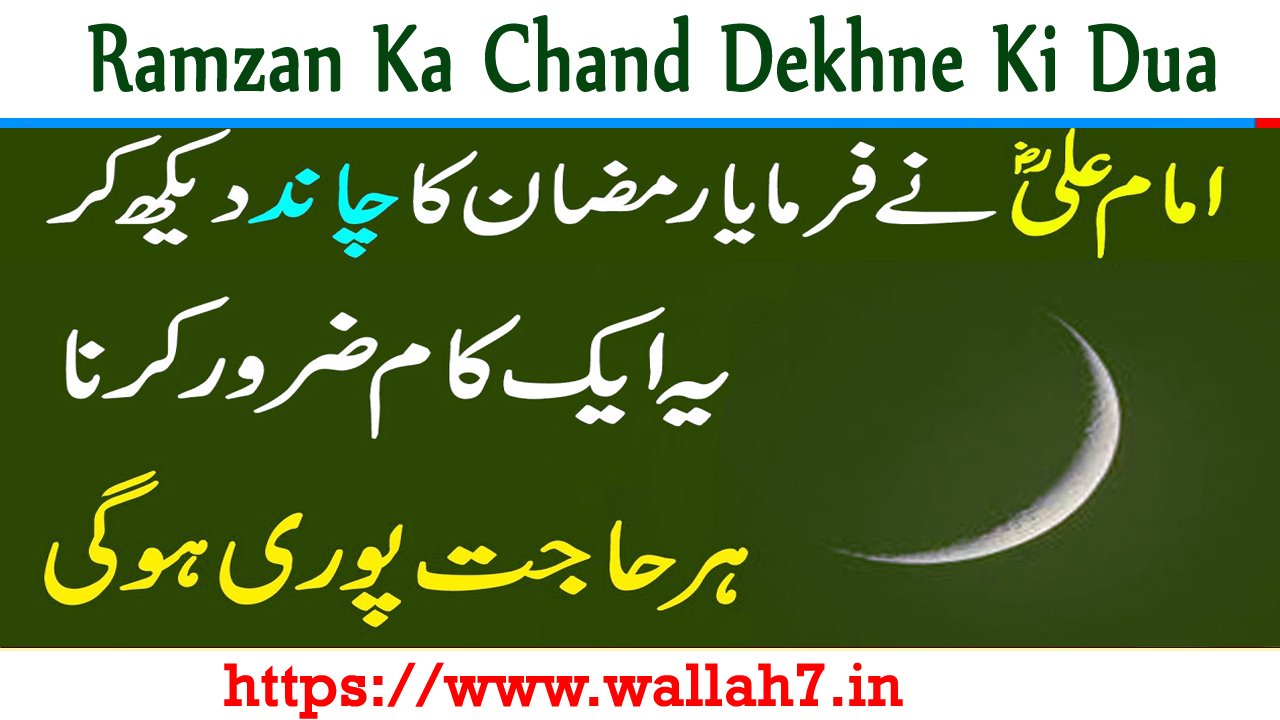 Ramzan Ka Chand Dekhne Ki Dua