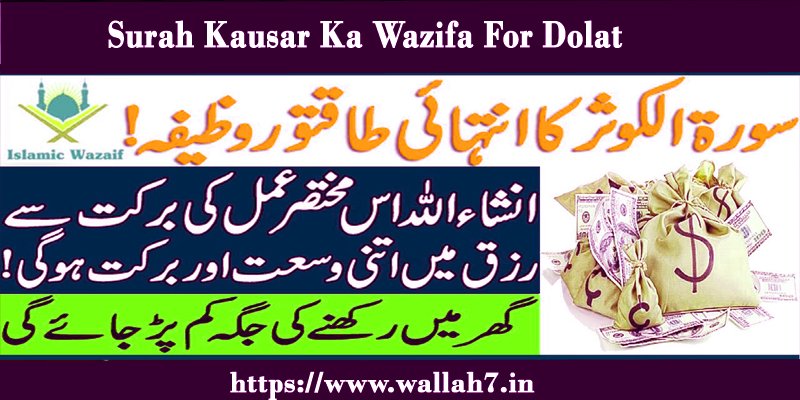 Surah Kausar Ka Wazifa For Dolat