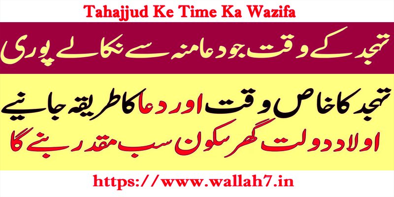 Tahajjud Ke Time Ka Wazifa