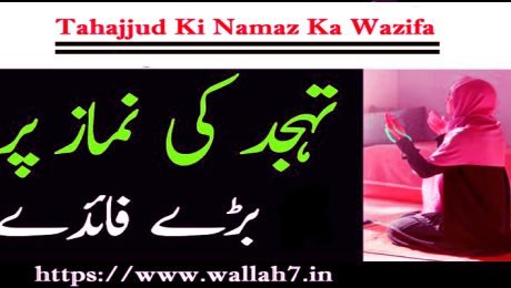 Tahajjud Ki Namaz Ka Wazifa
