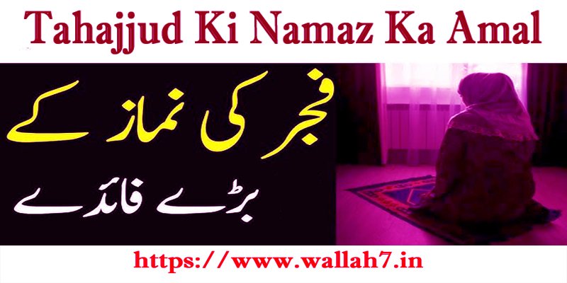 Tahajjud Ki Namaz Ka Amal