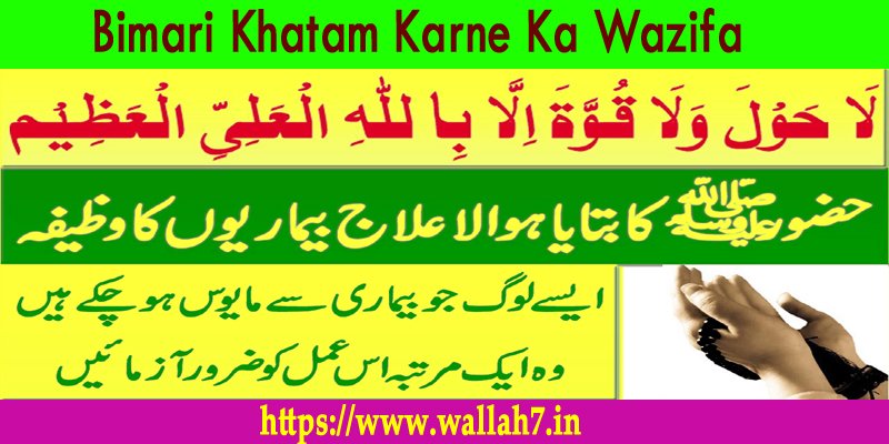 Bimari Khatam Karne Ka Wazifa