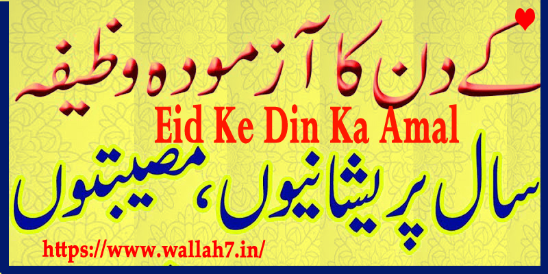 Eid Ke Din Ka Amal