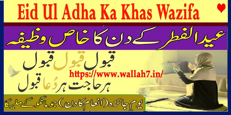 Eid Ul Adha Ka Khas Wazifa