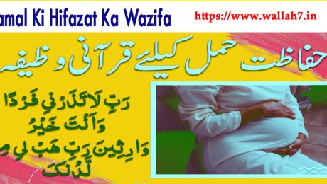 Hamal Ki Hifazat Ka Wazifa